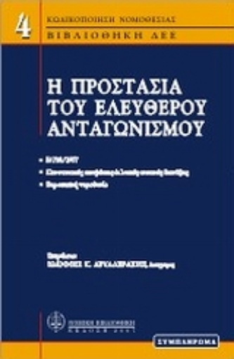 Εικόνα της Η προστασία του ελεύθερου ανταγωνισμού