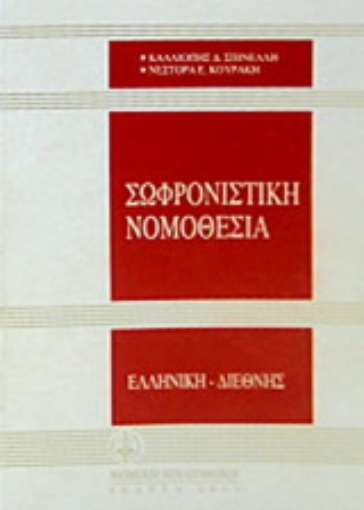 Εικόνα της Σωφρονιστική νομοθεσία