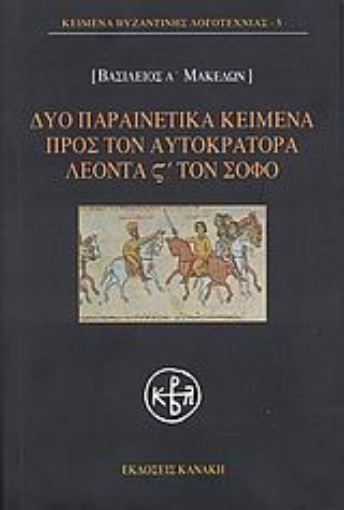 Εικόνα της Δύο παραινετικά κείμενα προς τον αυτοκράτορα Λέοντα ΣΤ΄ τον Σοφό