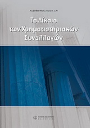 Εικόνα της Το δίκαιο των χρηματιστηριακών συναλλαγών