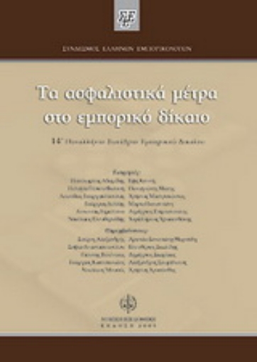 Εικόνα της Τα ασφαλιστικά μέτρα στο εμπορικό δίκαιο