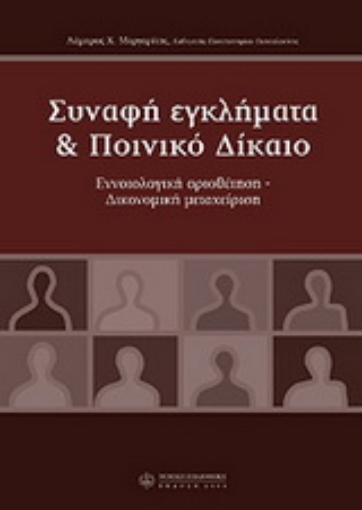 Εικόνα της Συναφή εγκλήματα και ποινικό δίκαιο