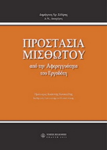 Εικόνα της Προστασία μισθωτού από την αφερεγγυότητα του εργοδότη