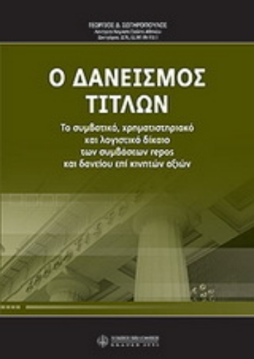 Εικόνα της Ο δανεισμός τίτλων