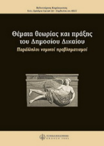 Εικόνα της Θέματα θεωρίας και πράξης του δημοσίου δικαίου