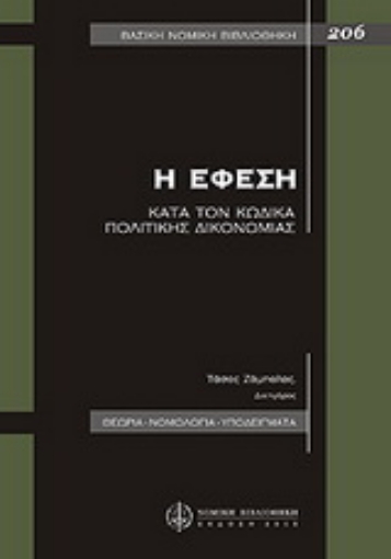 Εικόνα της Η έφεση κατά τον κώδικα πολιτικής δικονομίας