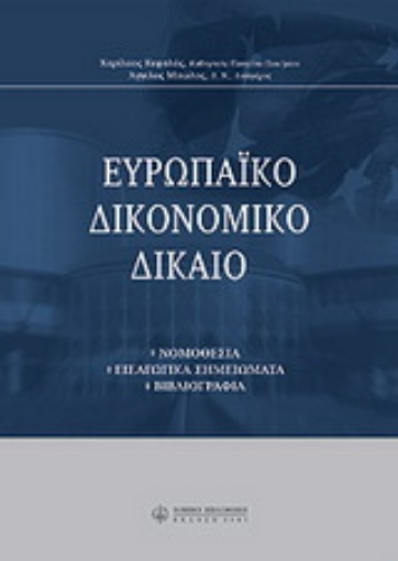 Εικόνα της Ευρωπαϊκό δικονομικό δίκαιο