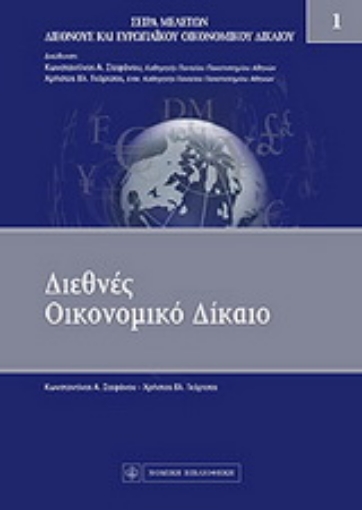 Εικόνα της Διεθνές οικονομικό δίκαιο