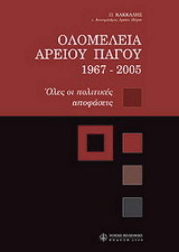 Εικόνα της Ολομέλεια Αρείου Πάγου 1967-2005