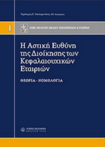 Εικόνα της H αστική ευθύνη της διοίκησης των κεφαλαιουχικών εταιρειών