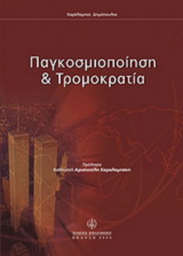 Εικόνα της Παγκοσμιοποίηση και τρομοκρατία