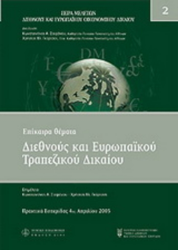 Εικόνα της Επίκαιρα θέματα διεθνούς και ευρωπαϊκού τραπεζικού δικαίου