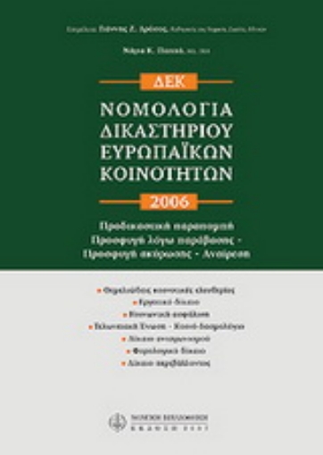 Εικόνα της Νομολογία δικαστηρίου ευρωπαϊκών κοινοτήτων 2005