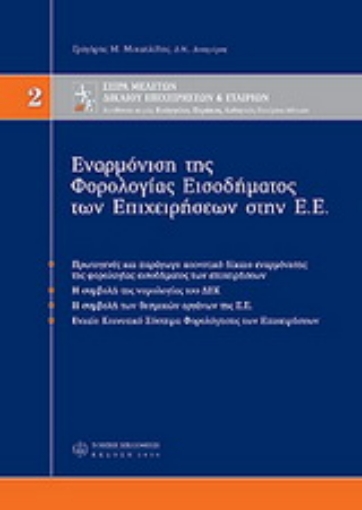 Εικόνα της Εναρμόνιση της φορολογίας εισοδήματος στην Ε.Ε.