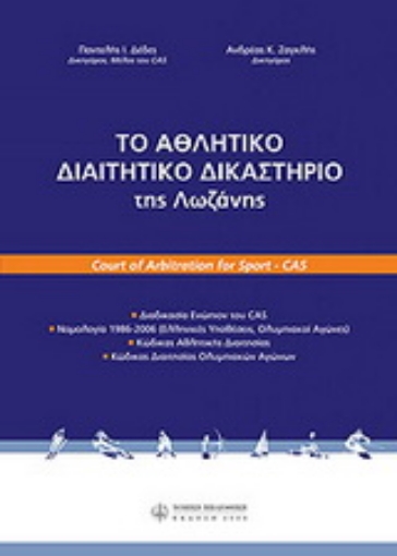 Εικόνα της Το Αθλητικό Διαιτητικό Δικαστήριο της Λοζάννης