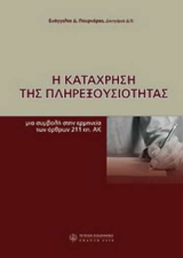 Εικόνα της Η κατάχρηση της πληρεξουσιότητας