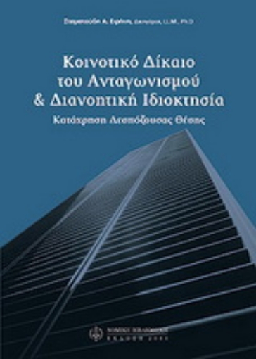 Εικόνα της Κοινοτικό δίκαιο του ανταγωνισμού και διανοητική ιδιοκτησία