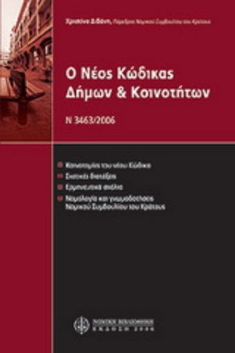 Εικόνα της Ο νέος Κώδικας Δήμων & Κοινοτήτων (Ν. 3463/2006)