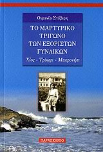 Εικόνα της Το μαρτυρικό τρίγωνο των εξόριστων γυναικών