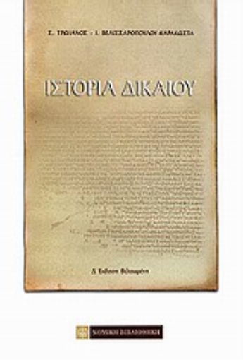 Εικόνα της Ιστορία δικαίου