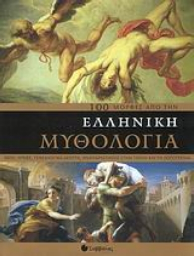 Εικόνα της 100 µορφές από την ελληνική μυθολογία