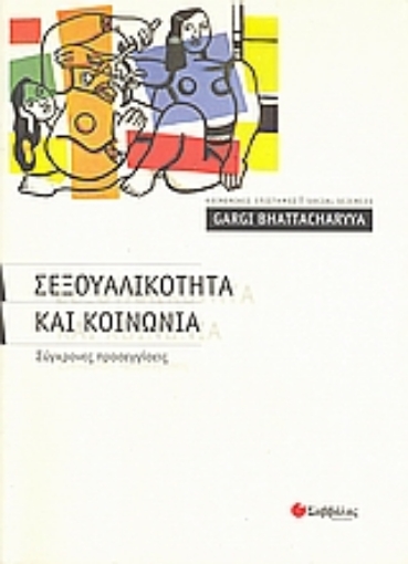 Εικόνα της Σεξουαλικότητα και κοινωνία