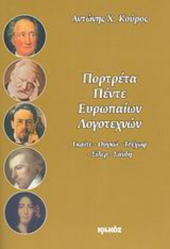 Εικόνα της Πορτρέτα πέντε Ευρωπαίων λογοτεχνών