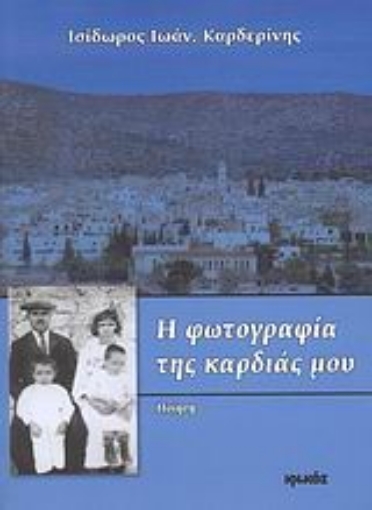 Εικόνα της Η φωτογραφία της καρδιάς μου