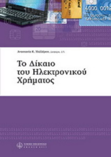 Εικόνα της Δίκαιο του ηλεκτρονικού χρήματος