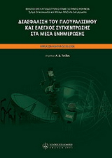 Εικόνα της Διασφάλιση του πλουραλισμού και έλεγχος συγκέντρωσης στα μέσα εξημέρωσης