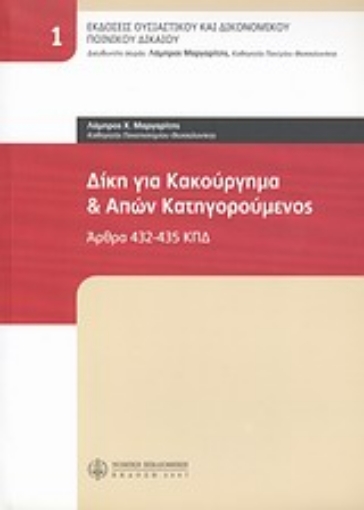 Εικόνα της Δίκη για κακούργημα και απών κατηγορούμενος