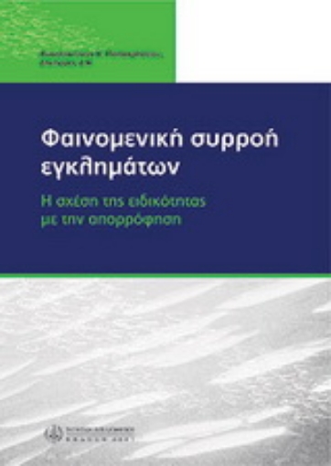 Εικόνα της Φαινομενική συρροή εγκλημάτων