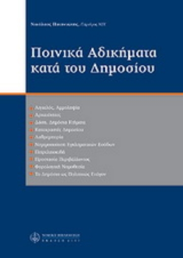 Εικόνα της Ποινικά αδικήματα κατά του δημοσίου