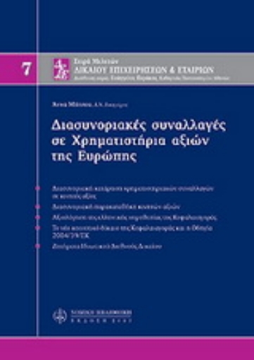 Εικόνα της Διασυνοριακές συναλλαγές σε χρηματιστήρια αξιών