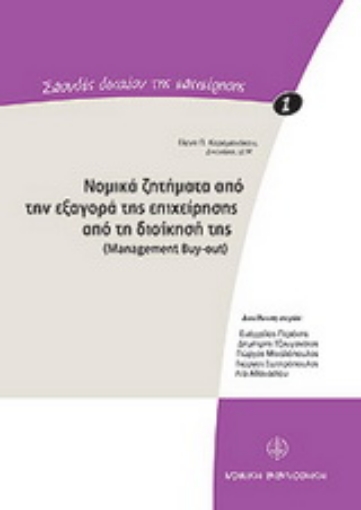 Εικόνα της Νομικά ζητήματα από την εξαγορά της επιχείρησης από τη διοίκησή της: Management Buy-Out