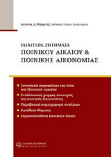 Εικόνα της Ιδιαίτερα ζητήματα ποινικού δικαίου & ποινικής δικονομίας