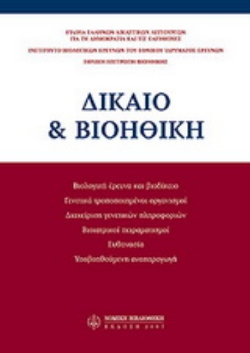 Εικόνα της Δίκαιο & βιοηθική