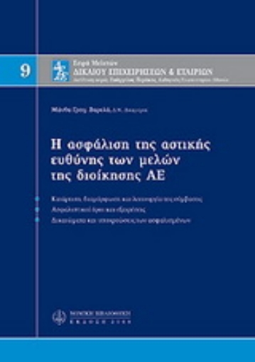 Εικόνα της Η ασφάλιση της αστικής ευθύνης των μελών της διοίκησης ΑΕ, Μ9