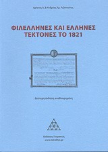 Εικόνα της Φιλέλληνες και Έλληνες τέκτονες το 1821