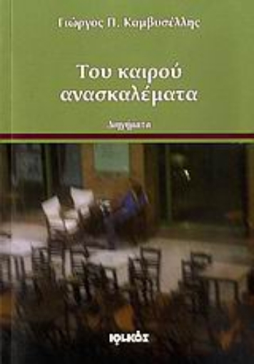 Εικόνα της Του καιρού ανασκαλέματα