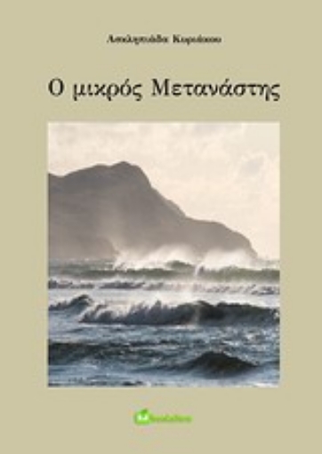 Εικόνα της Ο μικρός μετανάστης