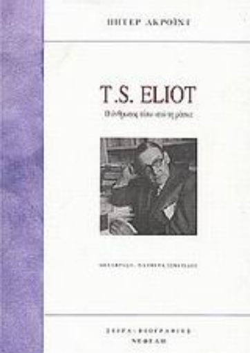 Εικόνα της T. S. Eliot