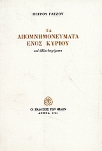 Εικόνα της Τα απομνημονεύματα ενός κυρίου