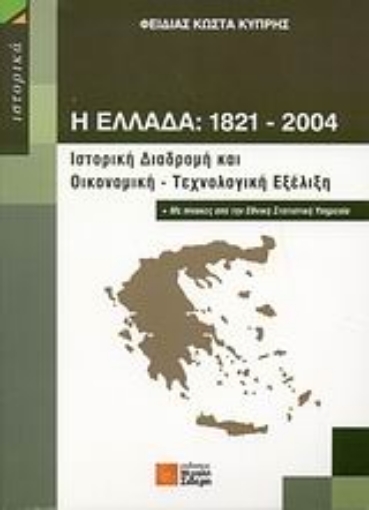 Εικόνα της Η Ελλάδα 1821-2004