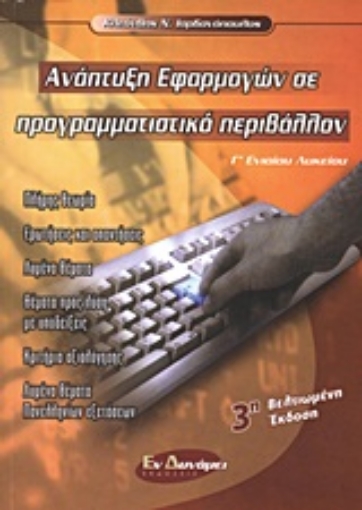 Εικόνα της Ανάπτυξη εφαρμογών σε προγραμματιστικό περιβάλλον Γ΄ ενιαίου λυκείου