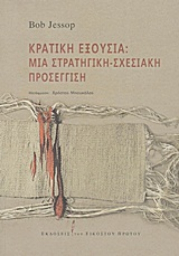 Εικόνα της Κρατική εξουσία: Μια στρατηγική-σχεσιακή προσέγγιση