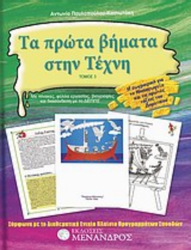 Εικόνα της Τα πρώτα βήματα στην τέχνη