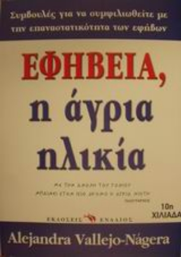 Εικόνα της Εφηβεία, η άγρια ηλικία