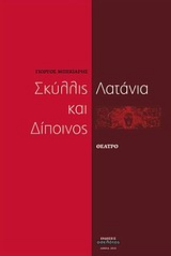 Εικόνα της Σκύλλις και Δίποινος. Λατάνια