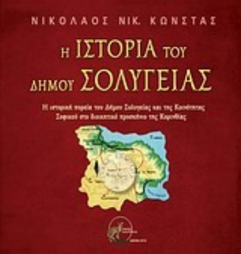 Εικόνα της Η ιστορία του Δήμου Σολυγείας